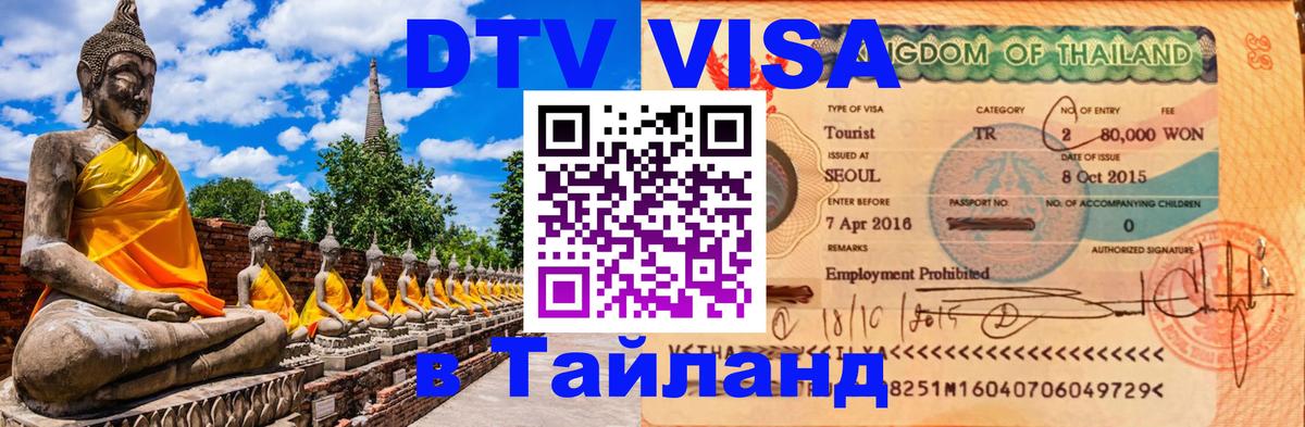 Destination Thailand Visa (DTV виза) Андорра-ла-Велья 